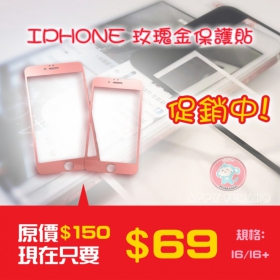 【促銷$69】《日本旭硝子》IPHONE6/6+ 9H滿版 玫瑰金玻璃保護貼