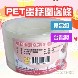 【AFPX】台灣製 食品級PET蛋糕圍邊條 透明慕斯蛋糕圍邊0.25mm(25絲) 5cmx72cm 10片/盒