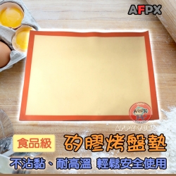 【AFPX】台灣製 不沾黏耐高溫 食品級矽膠烤盤墊 無圖空白(300mm x 400mm)做麵包 餅乾 蛋糕