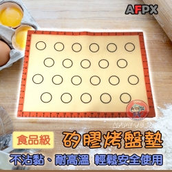 【AFPX】台灣製 不沾黏耐高溫 食品級矽膠烤盤墊 馬卡龍 (300mm x 400mm)做麵包 餅乾 蛋糕